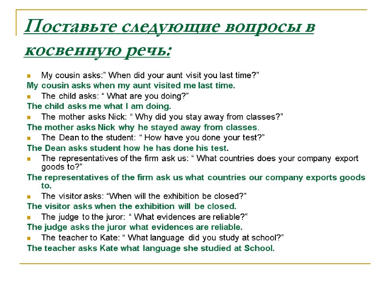 Поставьте следующие вопросы в косвенную речь:  My cousin asks:” When did your aunt